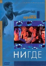 Нигде — Nowhere (1997)