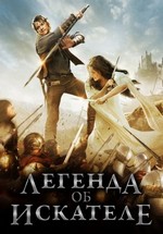 Легенда об Искателе — Legend of the Seeker (2008-2010) 1,2 сезоны