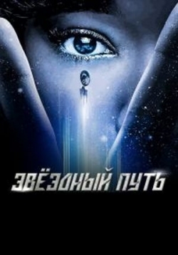 Звездный путь: Короткометражки — Star Trek: Short Treks (2018)