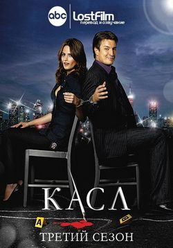 Касл — Castle (2009-2013) 1,2,3,4,5,6 сезоны