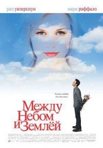 Между небом и землей — Just Like Heaven (2005)