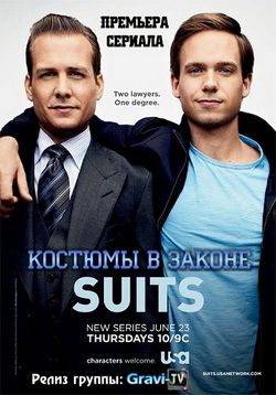 Форс-мажоры (Костюмы в законе) — Suits (2011-2013) 1,2,3 сезоны