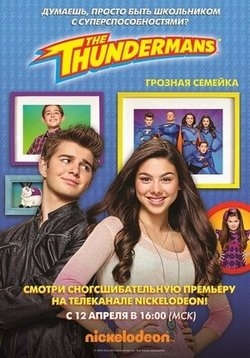 Грозная семейка — The Thundermans (2014-2017) 1,2,3,4 сезоны