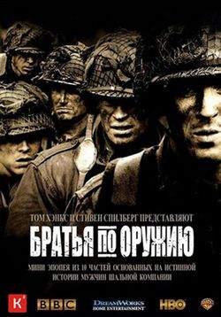 Братья по оружию — Band of Brothers (2001)