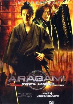 Арагами - Бог Войны — Aragami (2003)