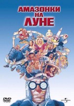 Амазонки на Луне — Amazon Women on the Moon (1987)