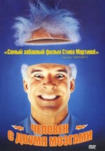 Мозги набекрень (Человек с двумя мозгами) — The Man with Two Brains (1983)