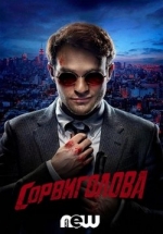 Сорвиголова — Daredevil (2015-2018) 1,2,3 сезоны