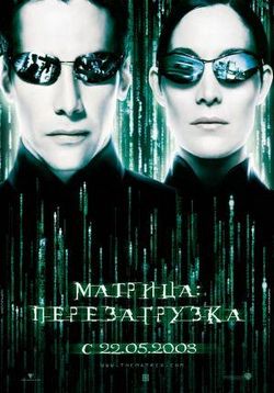 Матрица 2: Перезагрузка — The Matrix 2: Reloaded (2003)
