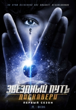 Звёздный путь: Дискавери — Star Trek: Discovery (2017-2019) 1,2 сезоны