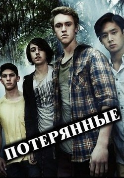 Потерянные (Исчезнувшие) — Nowhere Boys (2013-2016) 1,2,3 сезоны