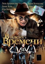 В плену времени (2006)