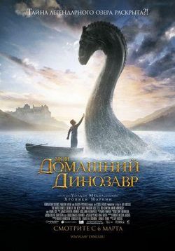 Мой домашний динозавр — The Water Horse (2007)