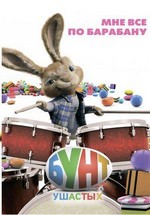 Бунт ушастых — Hop (2011)