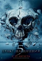 Пункт назначения 5 — Final Destination 5 (2011)