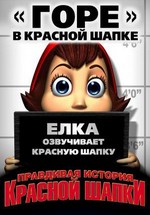 Правдивая история красной шапки — Hoodwinked (2005)