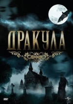 Дракула — Dracula: The Series (1990-1991)