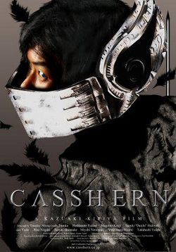 Легион (Кассерн) —  Casshern (2004)