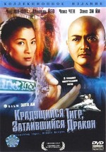 Крадущийся тигр, затаившийся дракон — Crouching Tiger, Hidden Dragon (2000)