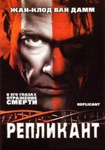 Репликант (Двойник) — Replicant (2001)