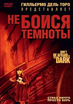 Не бойся темноты — Don't Be Afraid of the Dark (2010) 