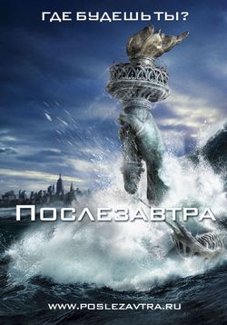 Послезавтра — The Day After Tomorrow (2004)