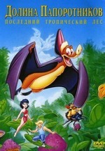 Долина папоротников: Последний тропический лес — FernGully: The Last Rainforest (1992)