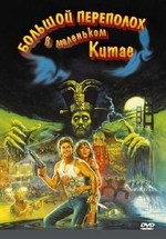 Большой переполох в маленьком Китае — Big Trouble in Little China (1986)