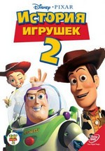 История игрушек 2 — Toy Story 2 (1999)