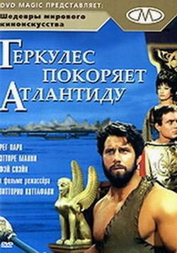 Геркулес покоряет Атлантиду — Ercole alla conquista di Atlantide (1961)