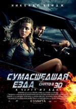 Сумасшедшая езда — Зверский заезд — Drive Angry (2011)