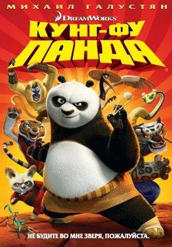 Кунг-фу Панда — Kung Fu Panda (2008)