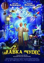 Лавка чудес — Mr. Magorium's Wonder Emporium (2007)