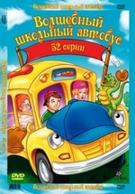 Волшебный школьный автобус — The Magic School Bus (1994-1997) 4 сезона