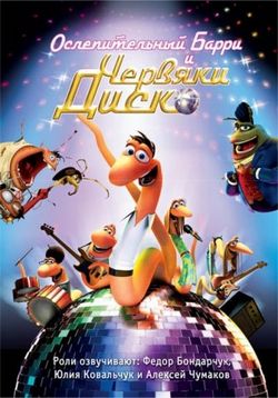 Ослепительный Барри и червяки диско — Disco ormene (2008)
