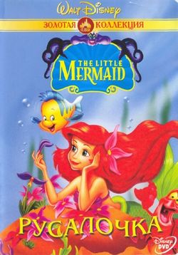 Русалочка — The Little Mermaid (1992-1994) 3 сезона