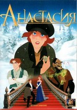 Анастасия — Anastasia (1997)