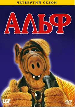 Альф — ALF (1986-1990) 1,2,3,4 сезоны