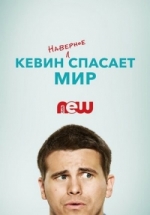 Евангелие от Кевина (Кевин возможно спасает мир) — Kevin (Probably) Saves the World (2017-2018)