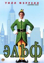 Эльф — Elf (2003)