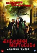 Дневники мертвецов — Diary of the Dead (2007) 