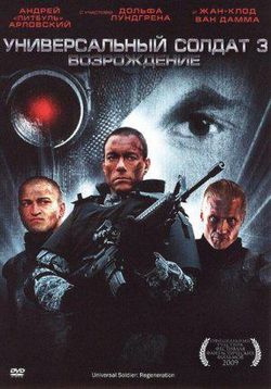 Универсальный солдат 3: Возрождение — Universal Soldier 3: Regeneration (2009)