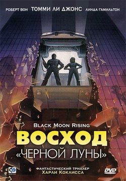 Восход «Черной луны» — Black Moon Rising (1986) 
