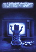 Полтергейст — Poltergeist (1982)