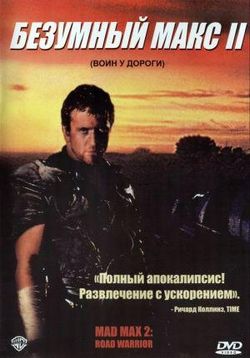 Безумный Макс 2: Воин дороги — Mad Max 2 (1981)
