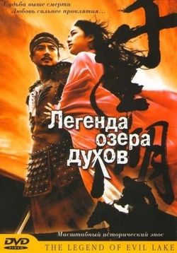 Легенда озера духов — The legend of evil lake (2003)