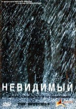 Невидимый — The Invisible (2007)