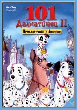 101 далматинец 2: Приключения Патча в Лондоне — 101 Dalmatians 2: Patch's London Adventure (2003)