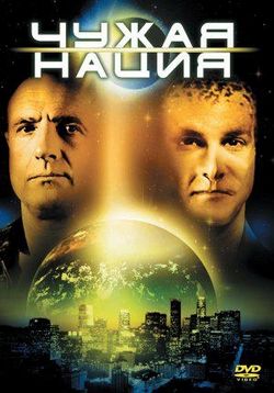 Нация пришельцев (Чужая нация) — Alien Nation (1988)