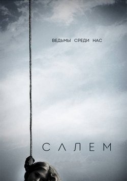 Салем — Salem (2014-2017) 1,2,3 сезоны